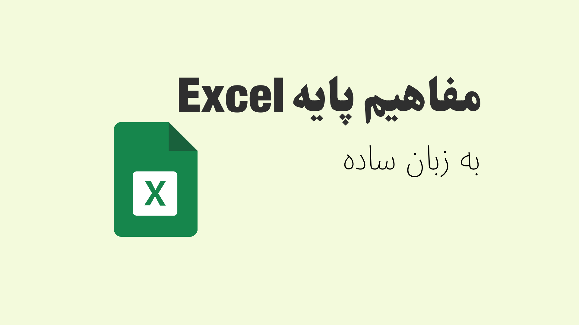 مفاهیم پایه Excel