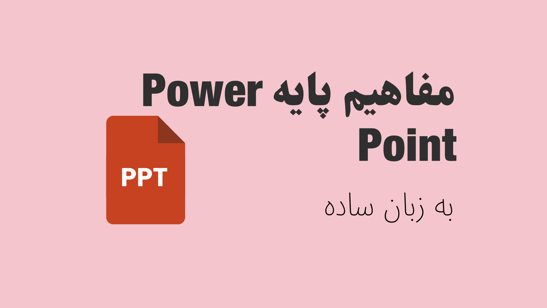 مفاهیم پایه PowerPoint