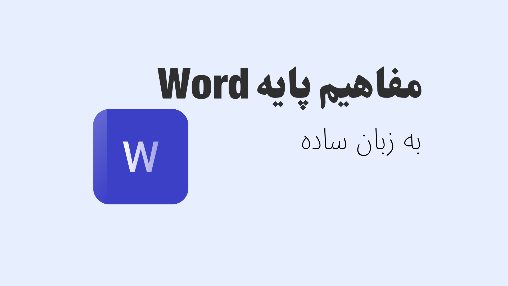 مفاهیم پایه Word