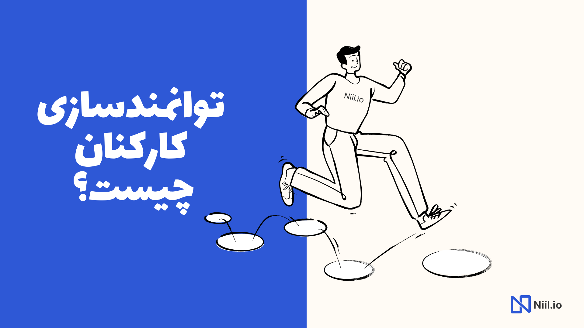 توانمندسازی کارکنان چیست؟