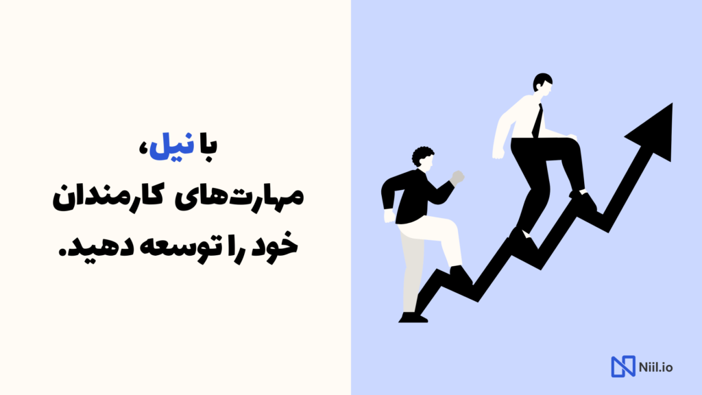 با نیل، مهارت های کارکنان خود را توسعه دهید.