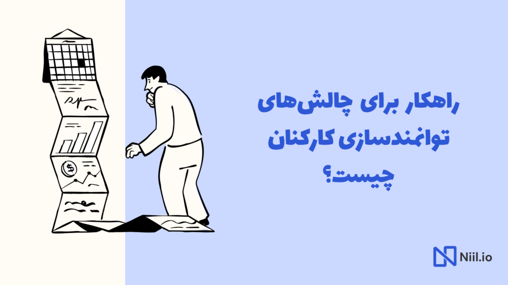 راهکار برای چالش های توانمندسازی کارکنان