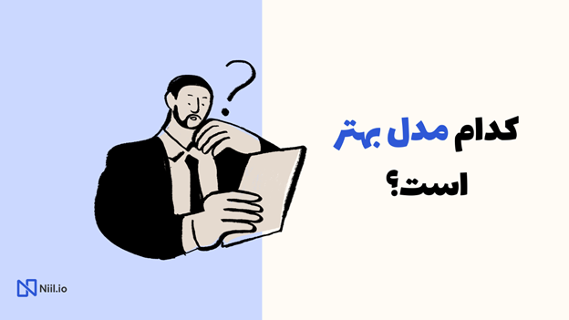 کدام مدل برای ارزیابی اثربخشی آموزش بهتر است؟