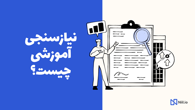 نیازسنجی آموزشی چیست؟