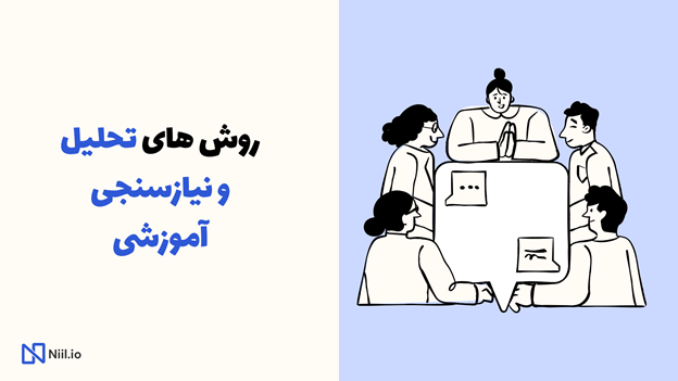 روش های تحلیل و نیازسنجی آموزشی
