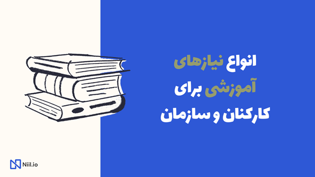 انواع نیازهای آموزشی برای کارکنان سازمان