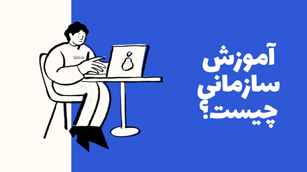 آموزش سازمانی چیست؟
